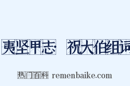 夷坚甲志·祝大伯组词是什么意思的图片